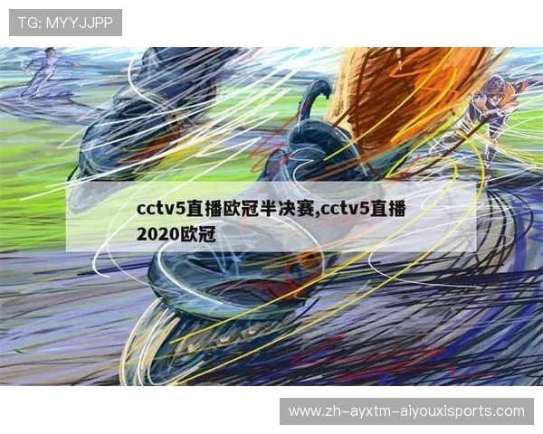 支持免费观看欧冠直播的正规平台与频道整理